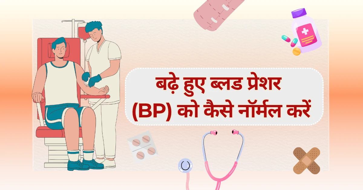 बढ़े हुए ब्लड प्रेशर (BP) को कैसे नॉर्मल करें बीपी हाई के घरेलू उपाय पूरी जानकारी