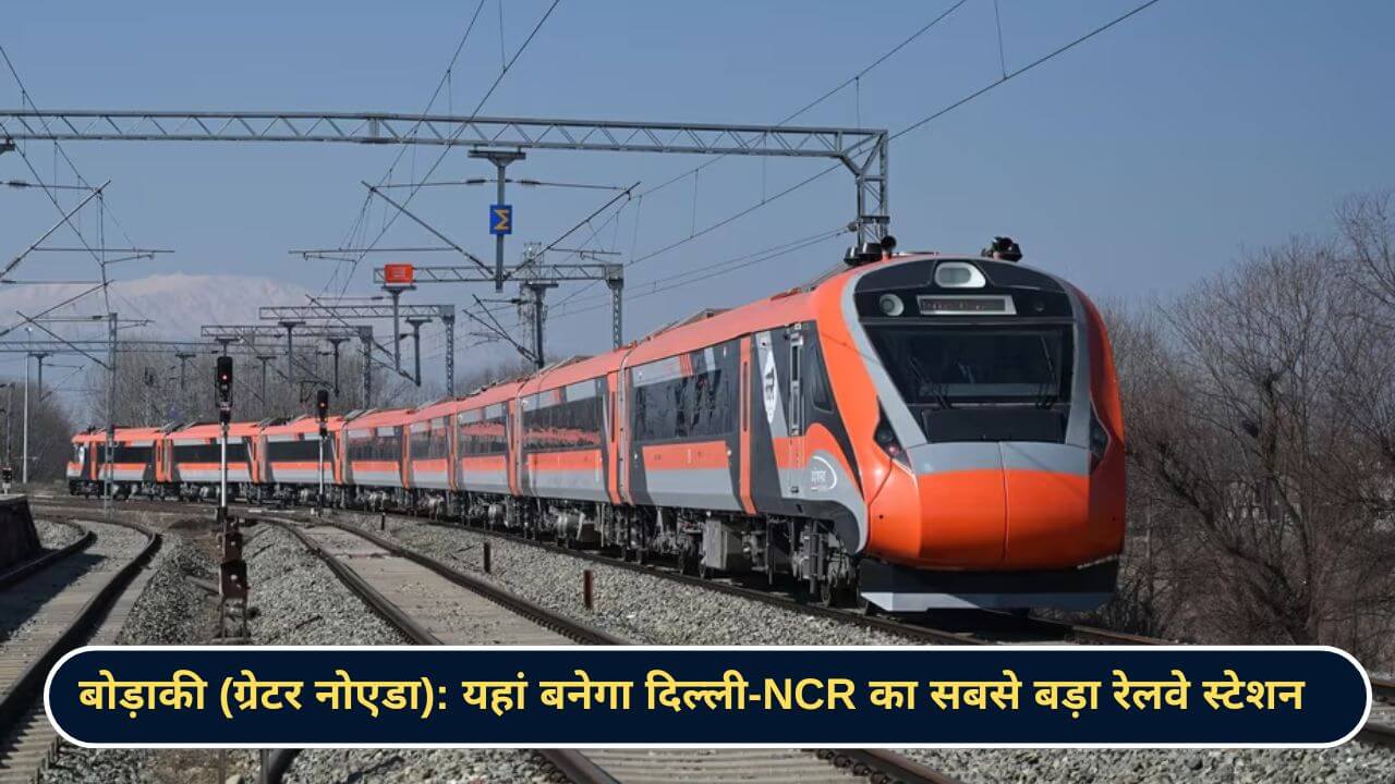 बोड़ाकी (ग्रेटर नोएडा) यहां बनेगा दिल्ली-NCR का सबसे बड़ा रेलवे स्टेशन
