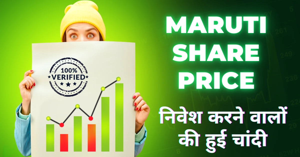 मारुति शेयर मूल्य निवेश करने वालों की हुई चांदी