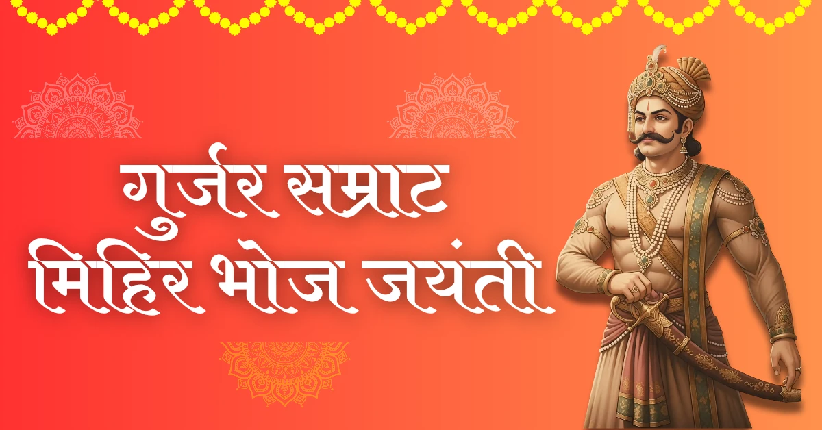 मिहिर भोज जयंती 2025 इतिहास, महत्व और वर्तमान प्रासंगिकता