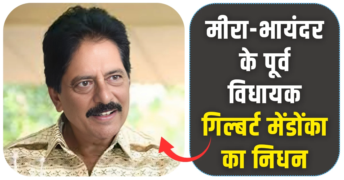 मीरा-भायंदर के पूर्व विधायक गिल्बर्ट मेंडोंका का निधन