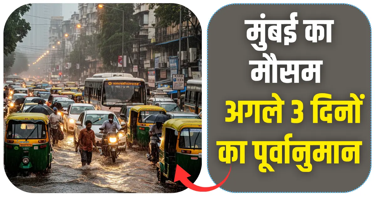 मुंबई का मौसम अगले 3 दिनों का पूर्वानुमान (Mumbai Next 3 Days Weather)