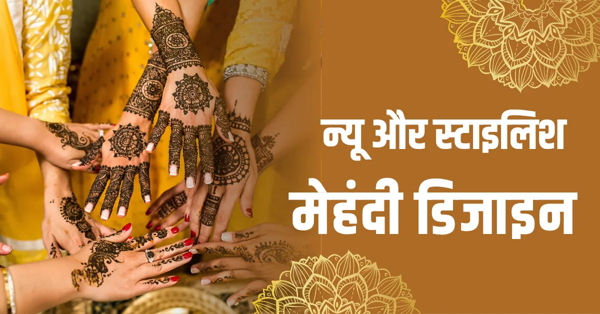 मेहंदी डिजाइन 2025 न्यू और स्टाइलिश डिज़ाइन