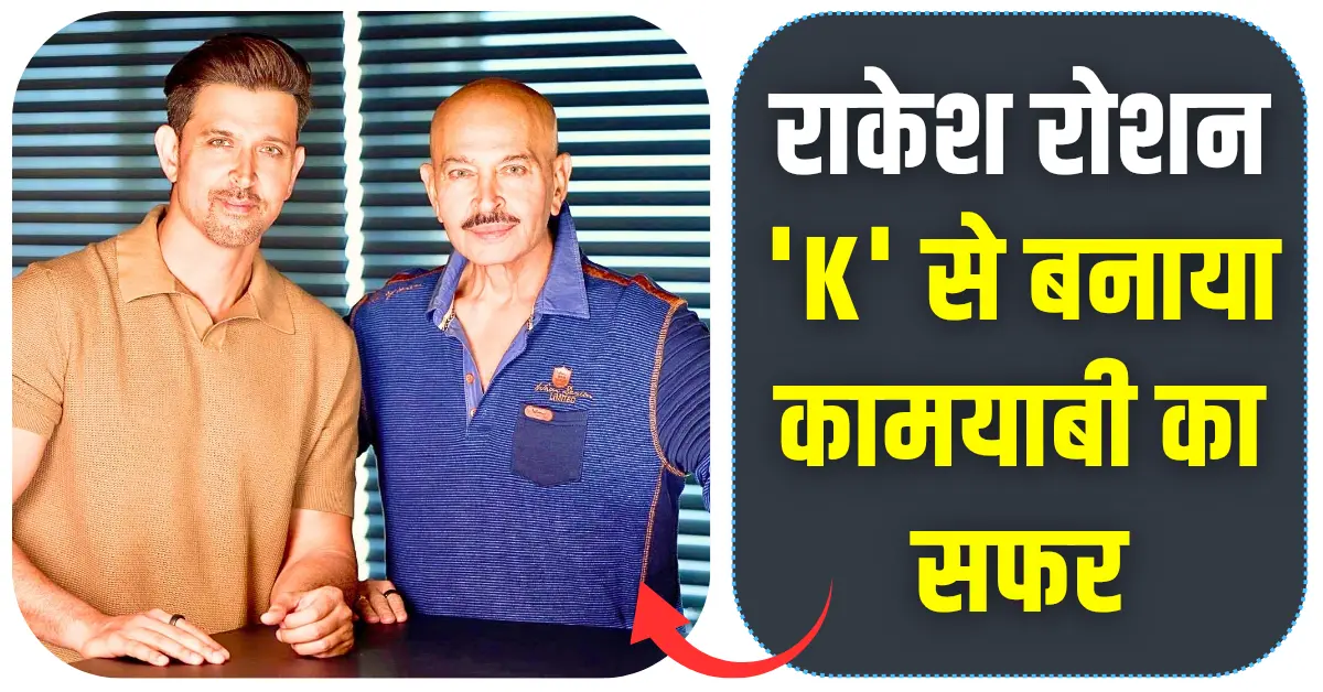 राकेश रोशन K से कामयाबी का सफर, नेटवर्थ और 'कृष 4' की नई उड़ान