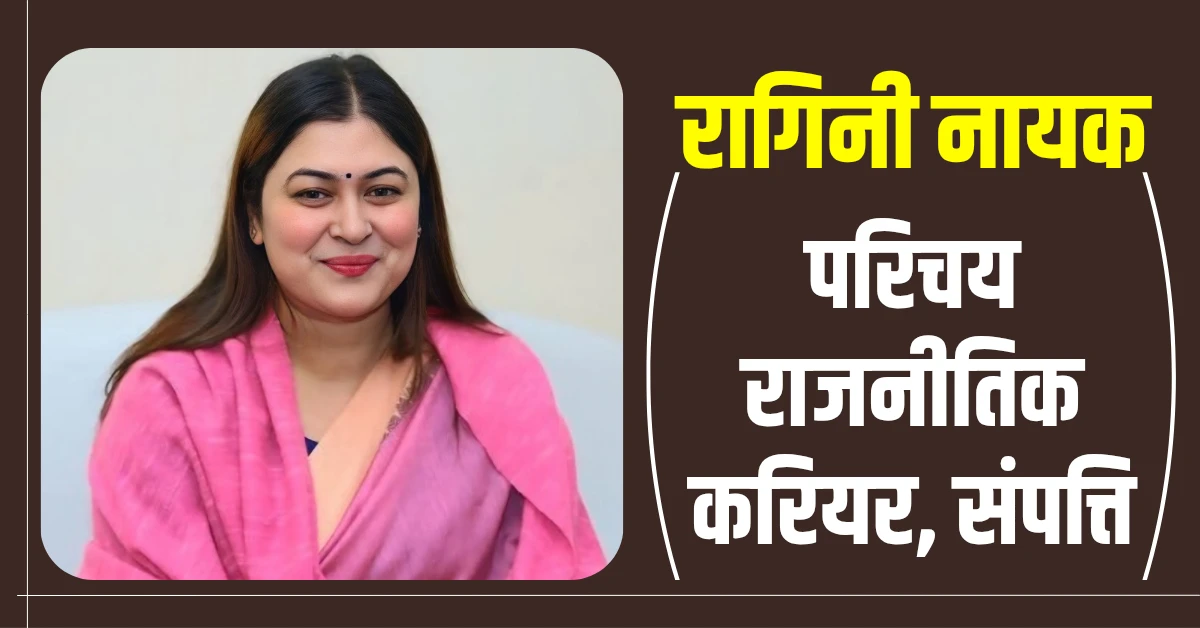 रागिनी नायक (Ragini Nayak) जीवन परिचय, राजनीतिक करियर, कुल संपत्ति 