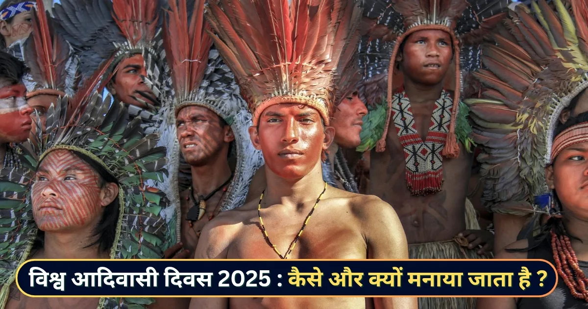 विश्व आदिवासी दिवस संस्कृति, सम्मान और अधिकार