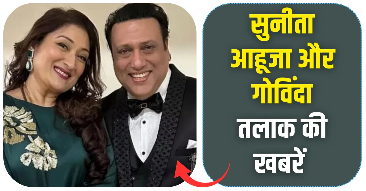 सुनीता आहूजा और गोविंदा तलाक