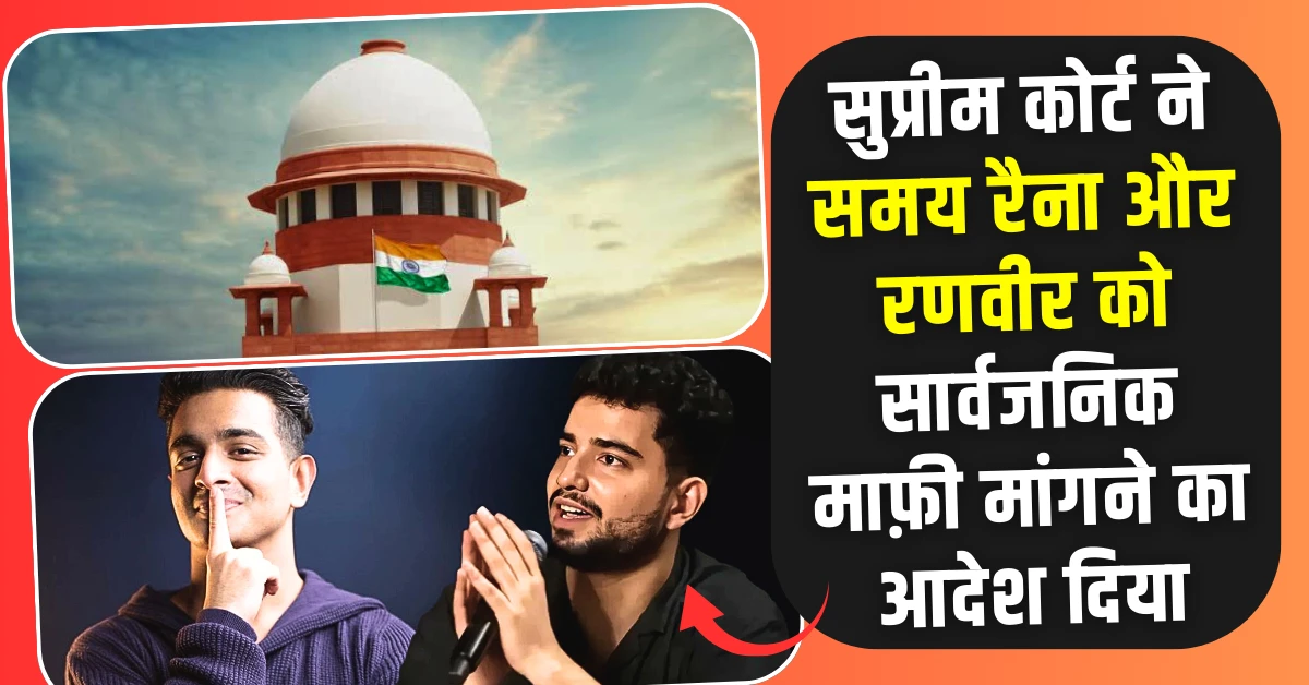 सुप्रीम कोर्ट समय रैना और रणवीर अल्लाहबादिया को माफ़ी मांगने का आदेश