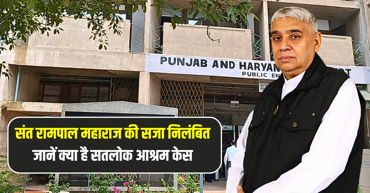संत रामपाल जी महाराज की सजा निलंबित जानें क्या है सतलोक आश्रम केस का पूरा मामला