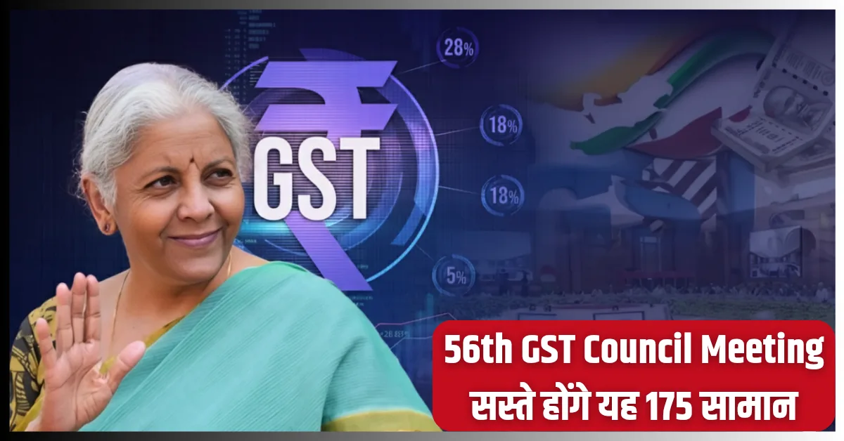 56th GST Council Meeting GST में बदलाव, सस्ते होंगे यह 175 सामान