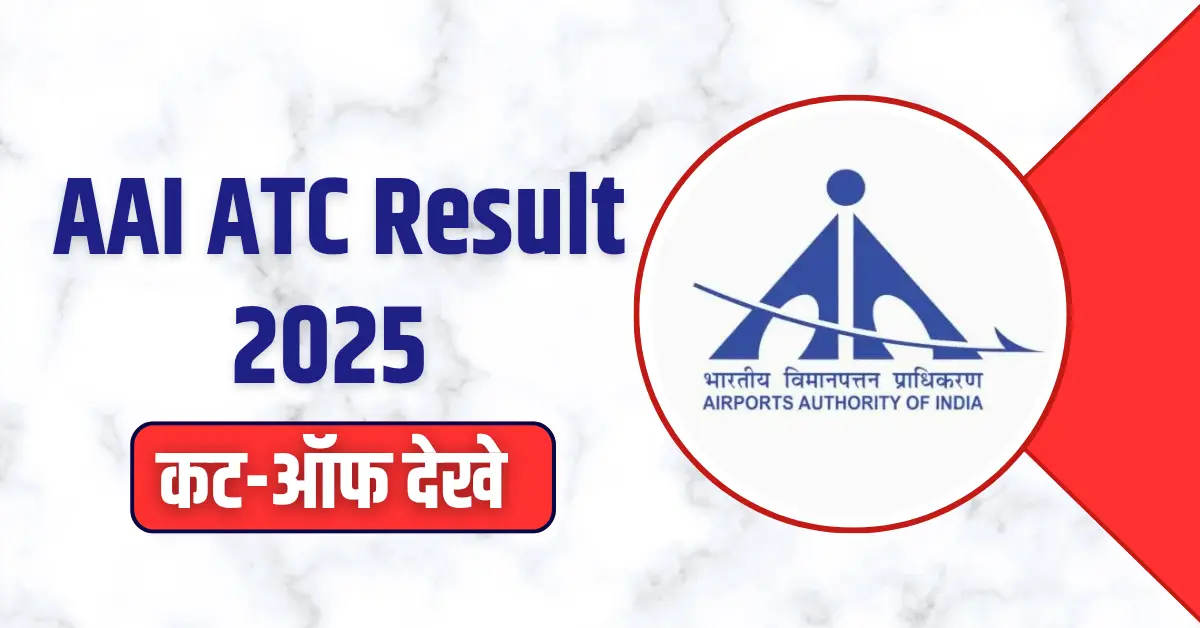 AAI ATC Result 2025 परिणाम, कट-ऑफ और आगे की प्रक्रिया की पूरी जानकारी