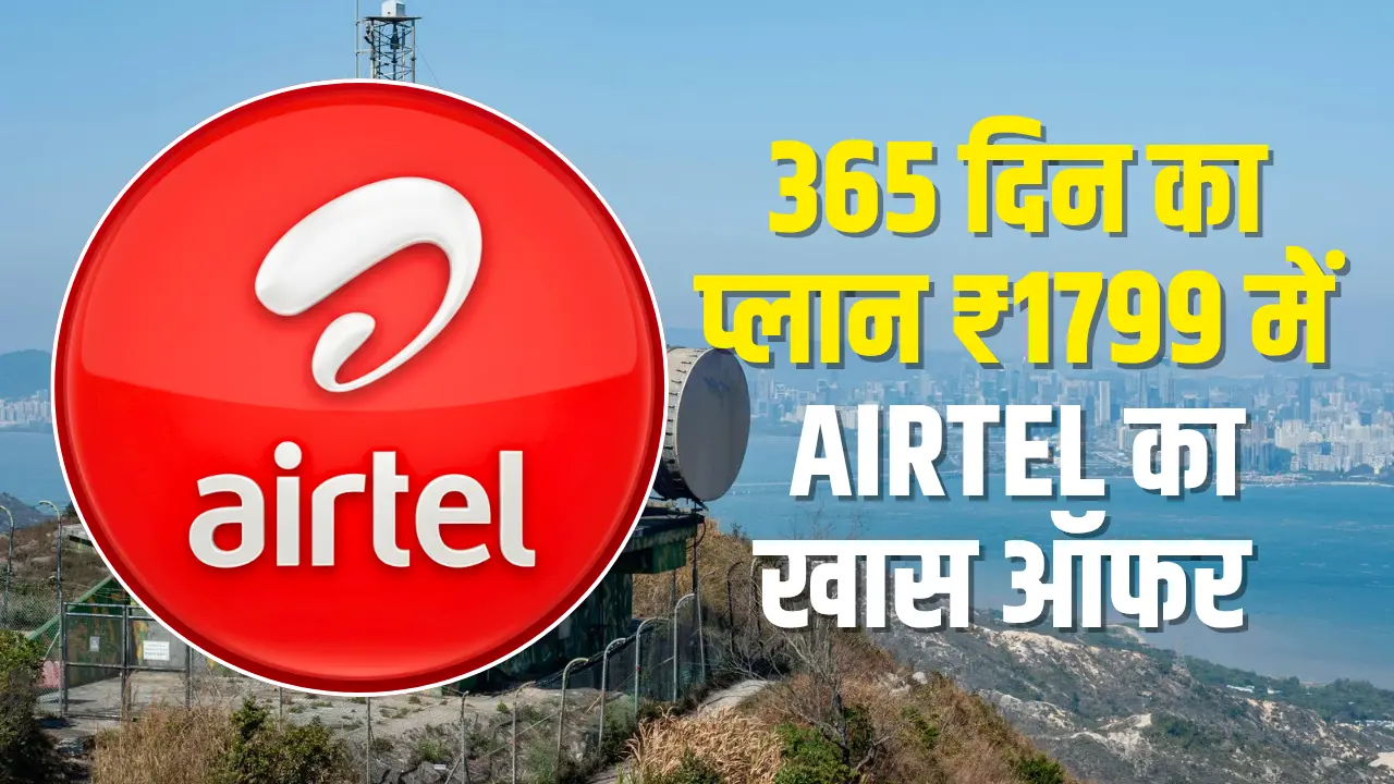 365 दिन प्लान: सिर्फ ₹1799 में Airtel का बेस्ट प्लान
