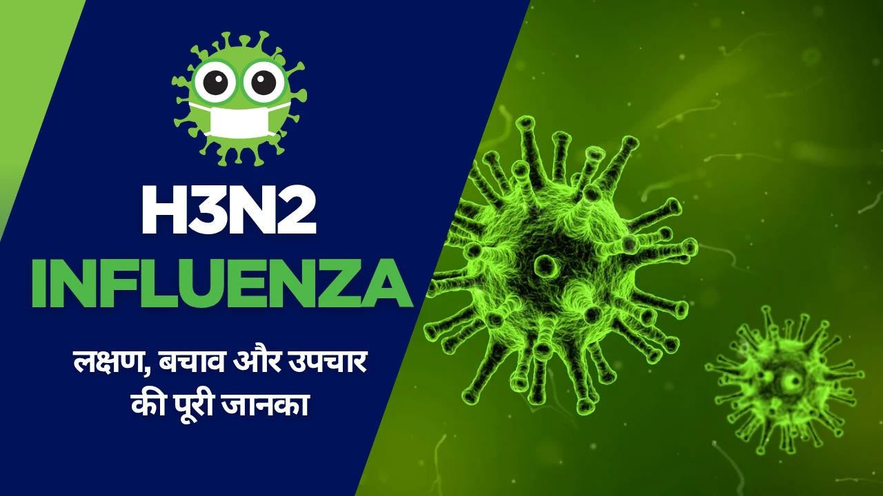 H3N2 Influenza क्या है, क्यों है खतरनाक और कैसे करें बचाव