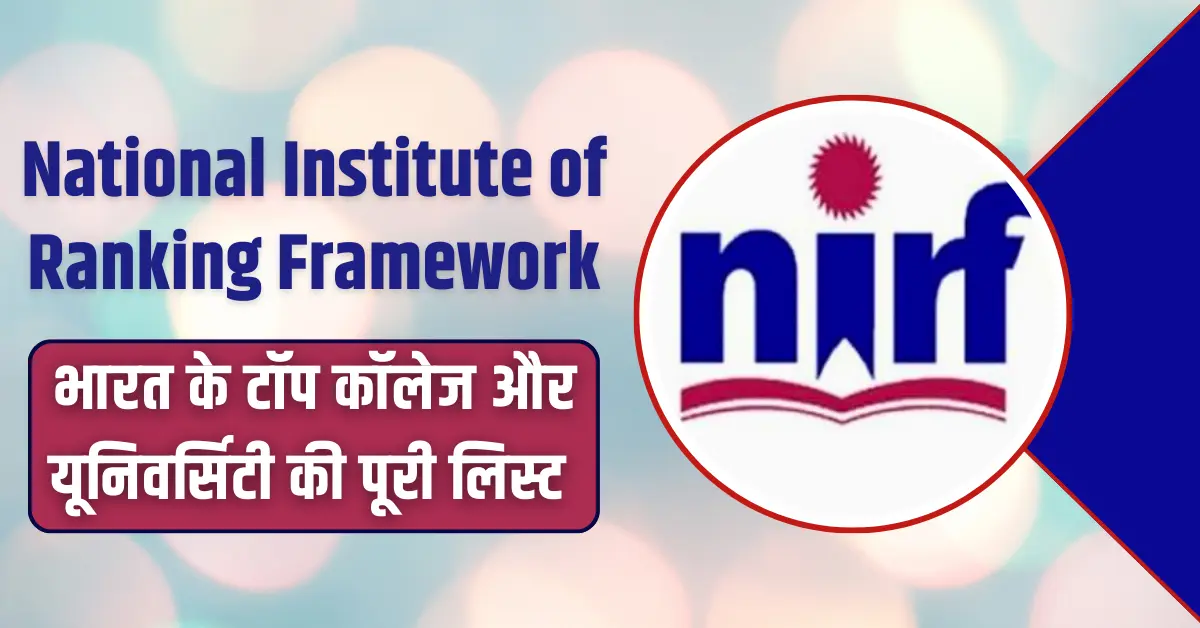 NIRF Ranking 2025 भारत के टॉप कॉलेज और यूनिवर्सिटी की पूरी लिस्ट