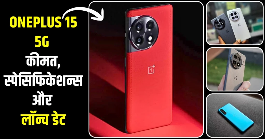 OnePlus 15 5G lunched Price in India, Specifications and Features in Hindi