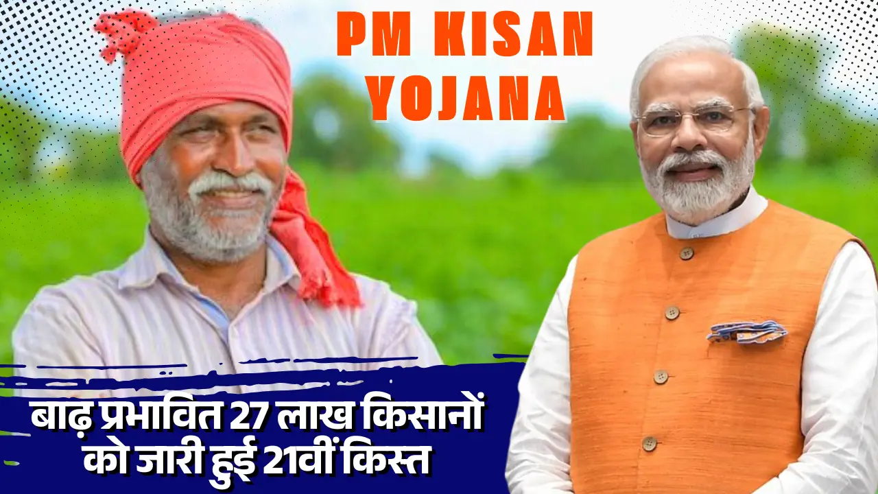 PM Kisan Yojana 21st Installment in hindi