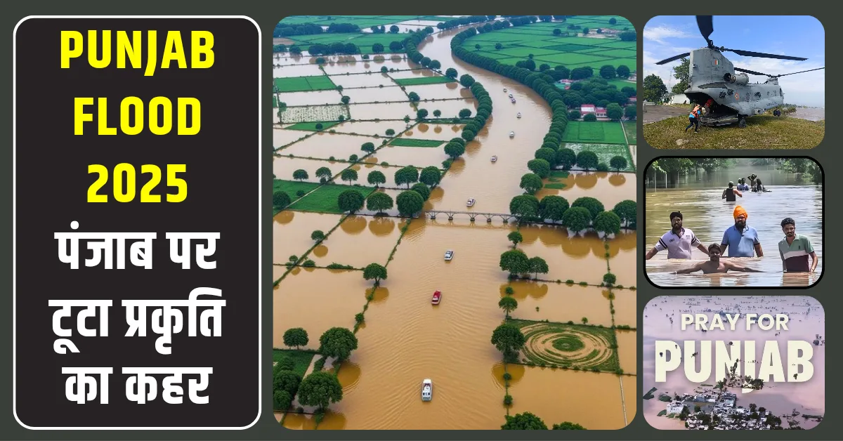 पंजाब बाढ़ (Punjab Flood 2025): कारण, प्रभाव और बचाव कार्य