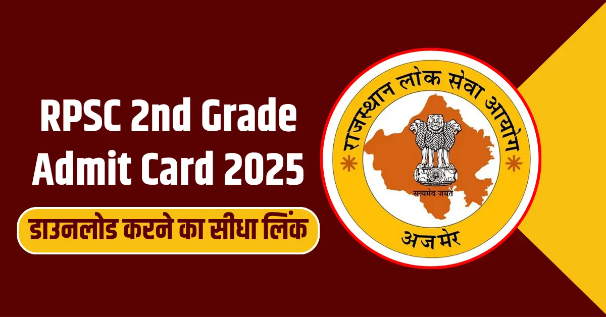 RPSC 2nd Grade Admit Card 2025 डाउनलोड करने का सीधा लिंक और पूरी जानकारी!