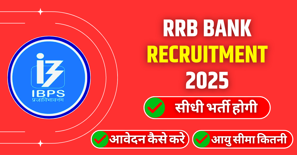 ग्रामीण बैंक में नौकरी का सुनहरा मौका: RRB बैंक भर्ती की पूरी जानकारी