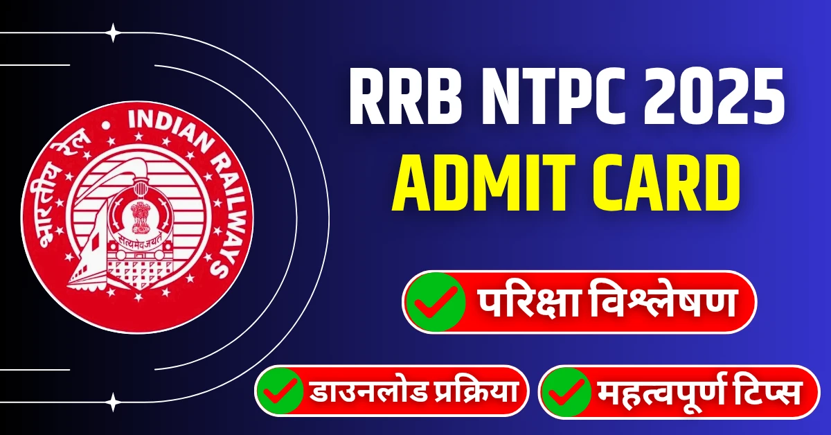 RRB NTPC Admit Card 2025 यहाँ से करें डाउनलोड, परीक्षा की पूरी जानकारी