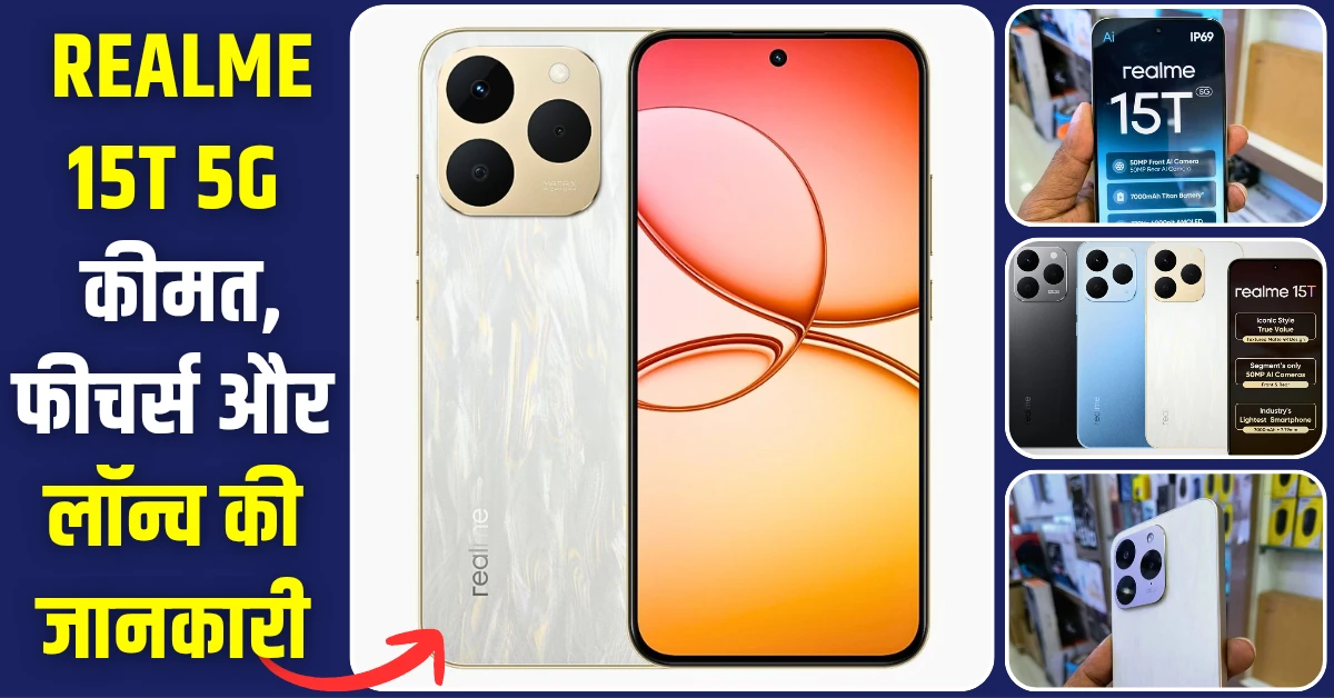Realme 15T 5G कीमत, फीचर्स और लॉन्च से जुड़ी हर जानकारी