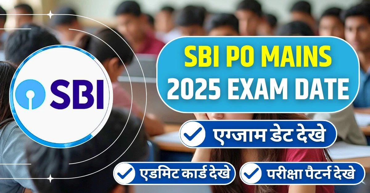 SBI PO Mains 2025 Exam Date एग्जाम डेट घोषित, एडमिट कार्ड और परीक्षा पैटर्न