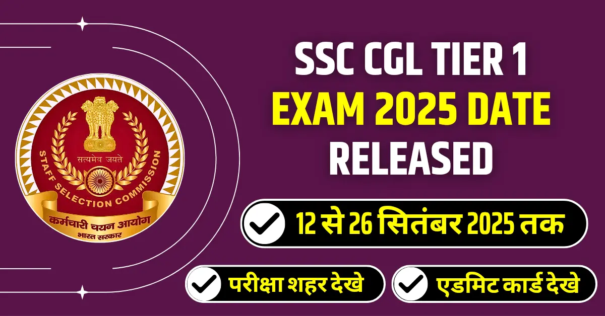 SSC CGL Tier 1 Exam 2025 Exam Dates Released! जानें नया शेड्यूल