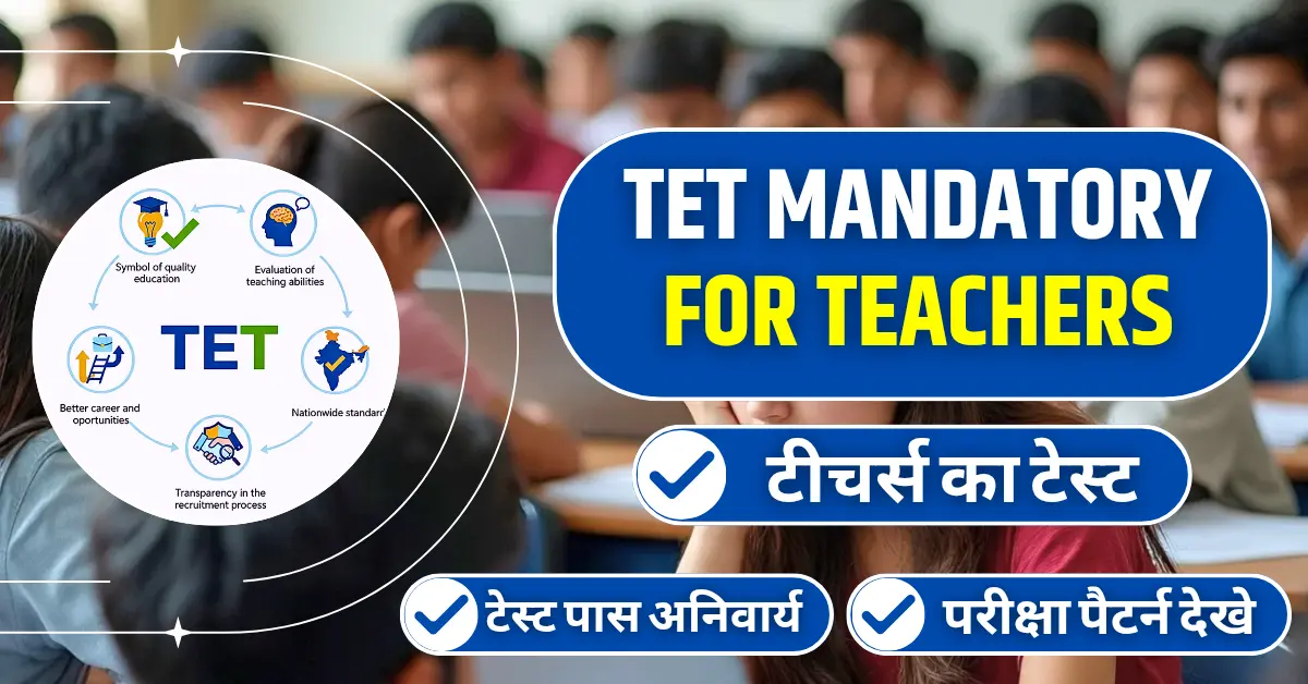 TET Mandatory for Teachers क्यों है शिक्षकों के लिए टीईटी अनिवार्य