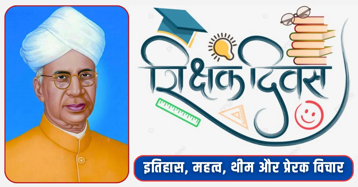 Teachers day in Hindi