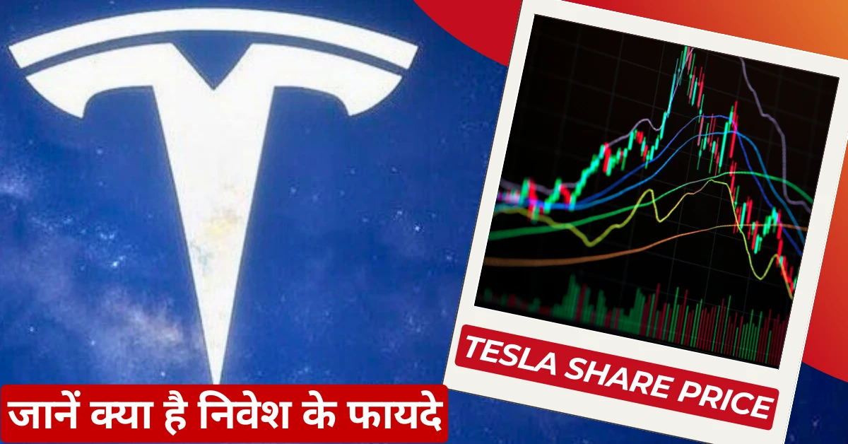 Tesla Share Price: टेस्ला शेयर प्राइस में क्यों है इतनी हलचल?