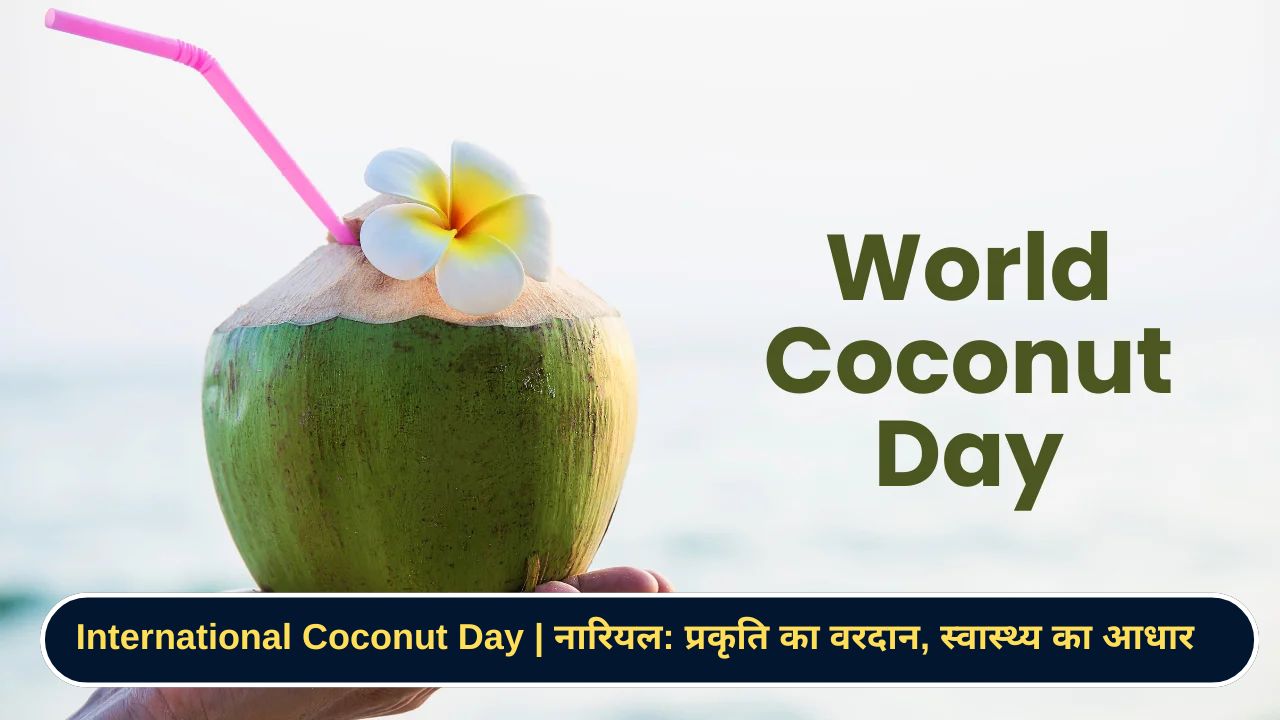 World Coconut Day 2025 नारियल प्रकृति का वरदान, स्वास्थ्य का आधार
