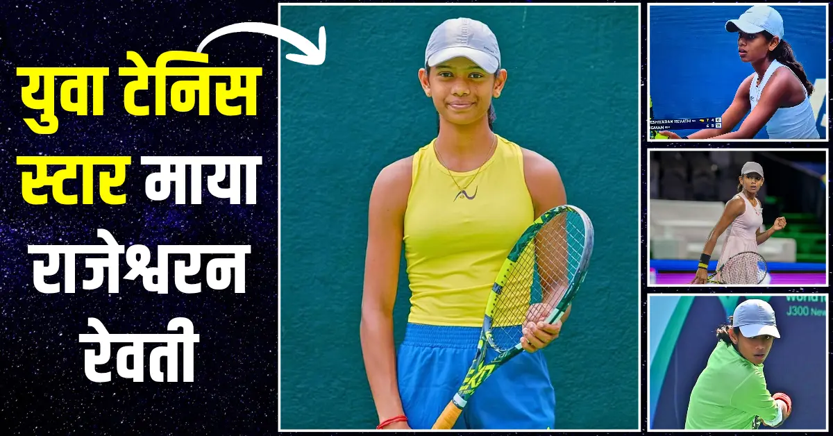 माया राजेश्वरन रेवती