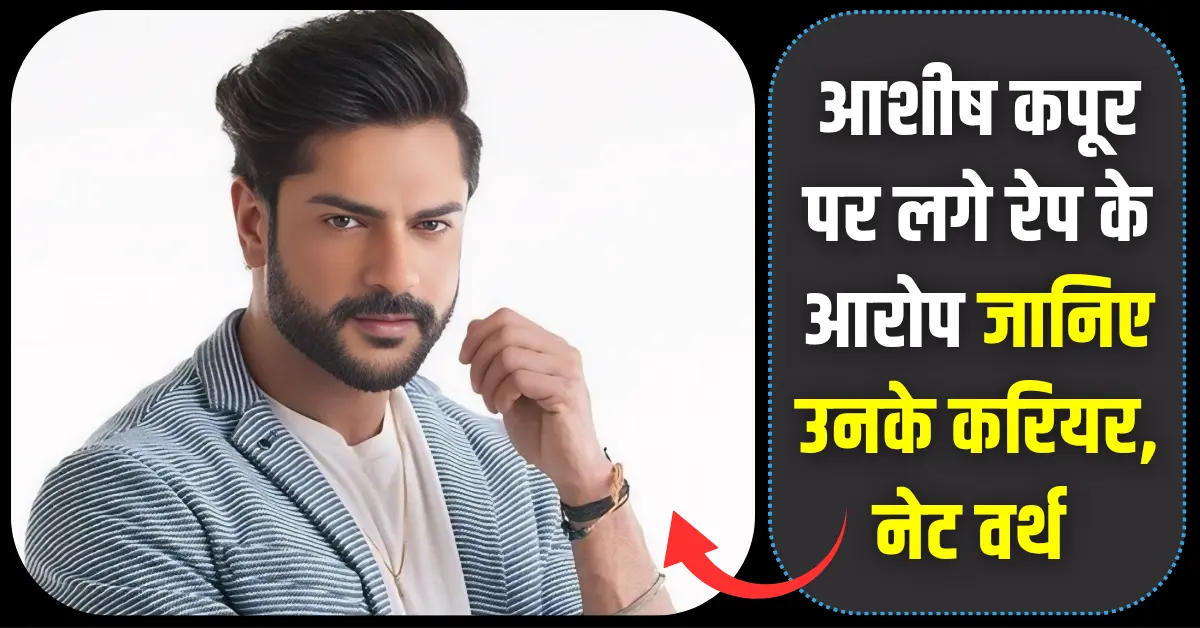 आशीष कपूर करियर, नेट वर्थ और 'ये रिश्ता क्या कहलाता है' के अभिनेता पर लगे रेप के आरोप