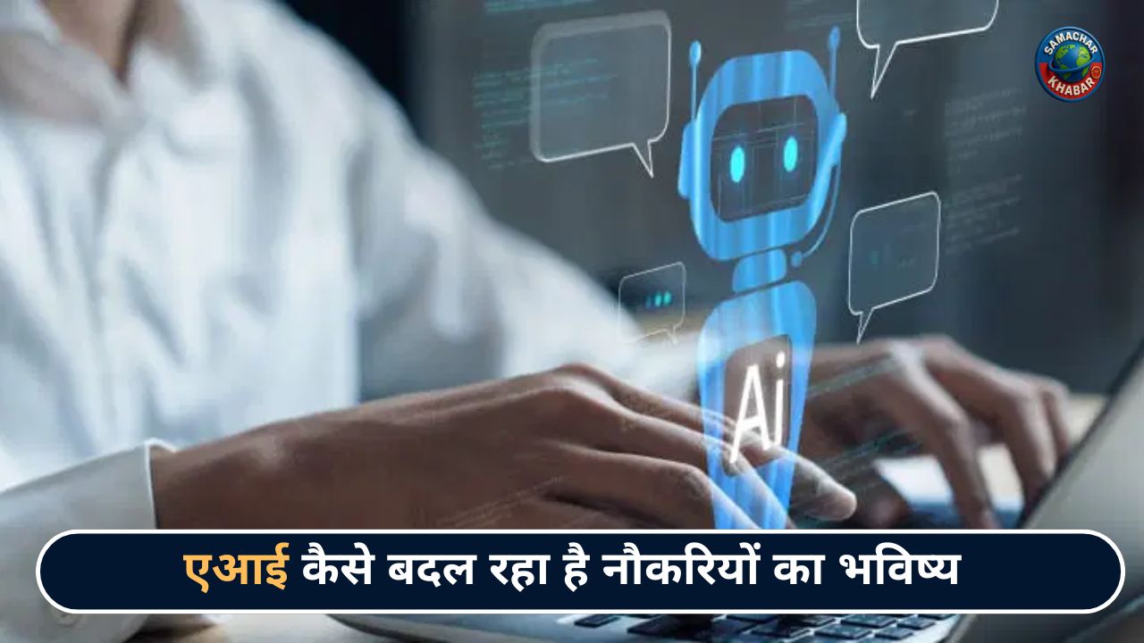 एआई कैसे बदल रहा है नौकरियों का भविष्य