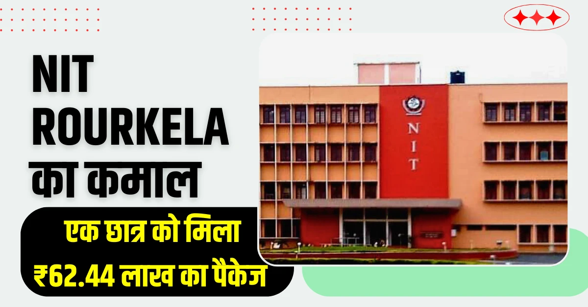 एनआईटी राउरकेला (NIT Rourkela) का कमाल ₹62.44 लाख का पैकेज, 1274 छात्रों को मिला मौका! 