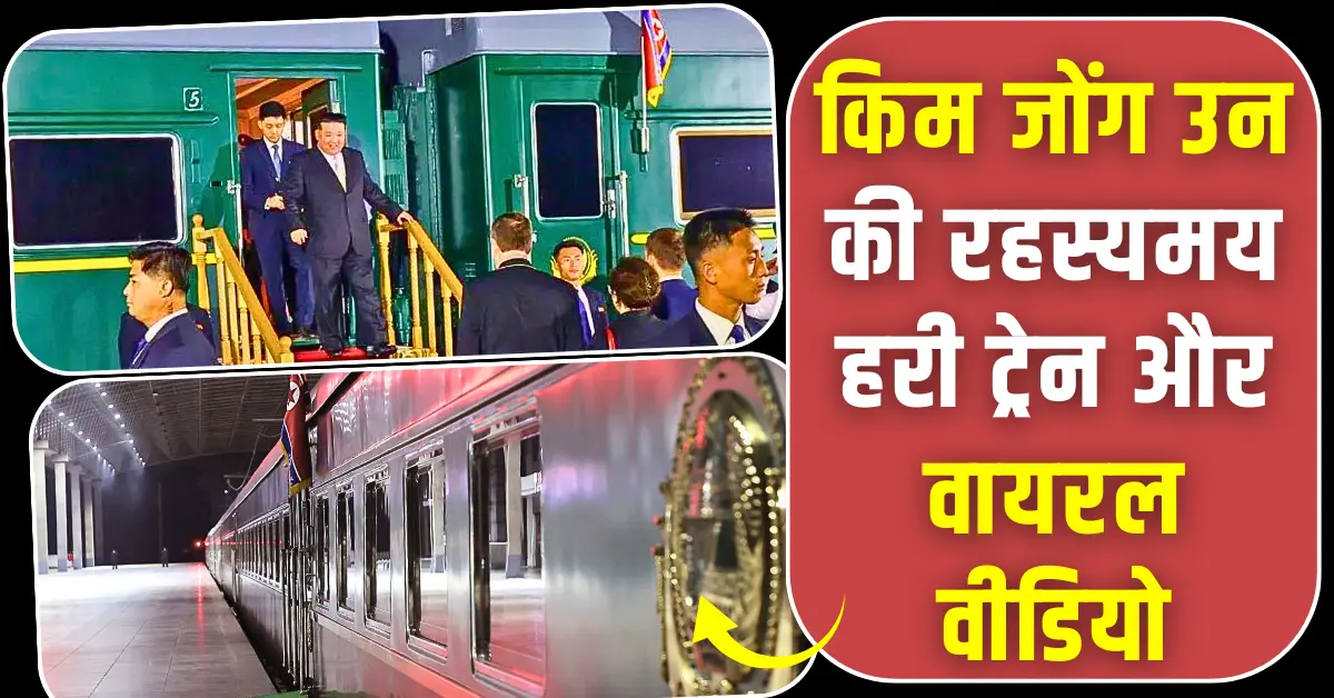 किम जोंग उन की रहस्यमय हरी ट्रेन और DNA मिटाने का वायरल वीडियो पूरा सच