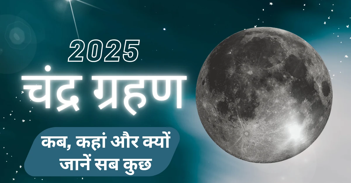 चंद्र ग्रहण 2025