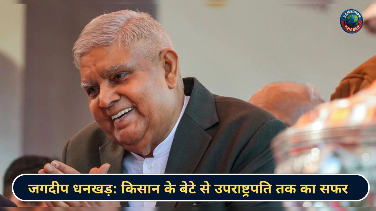 जगदीप धनखड़ किसान के बेटे से उपराष्ट्रपति तक का सफर