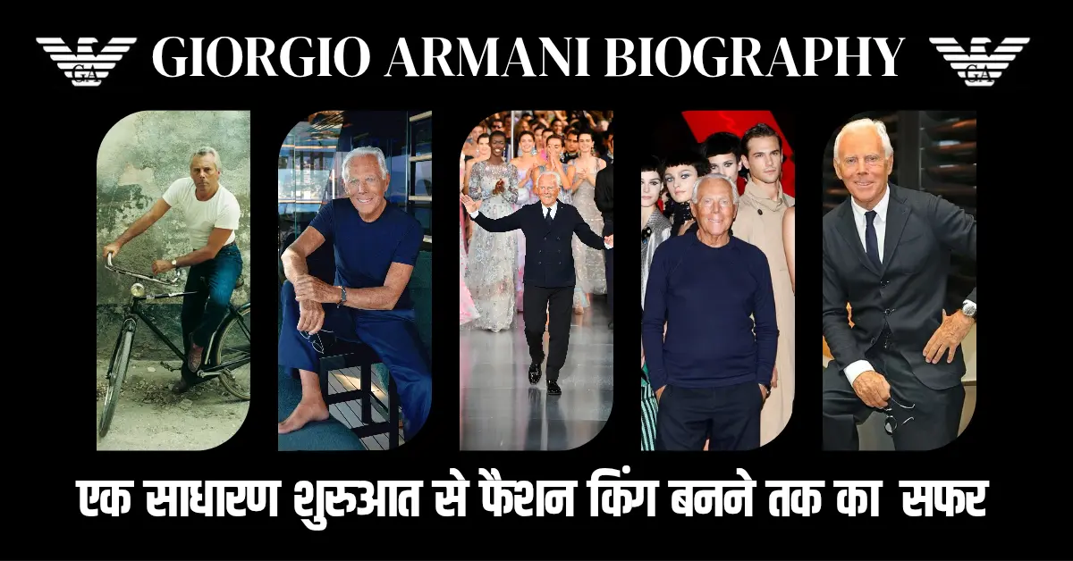 जियोर्जियो अरमानी (Giorgio Armani) एक साधारण शुरुआत से फैशन किंग तक का सफर