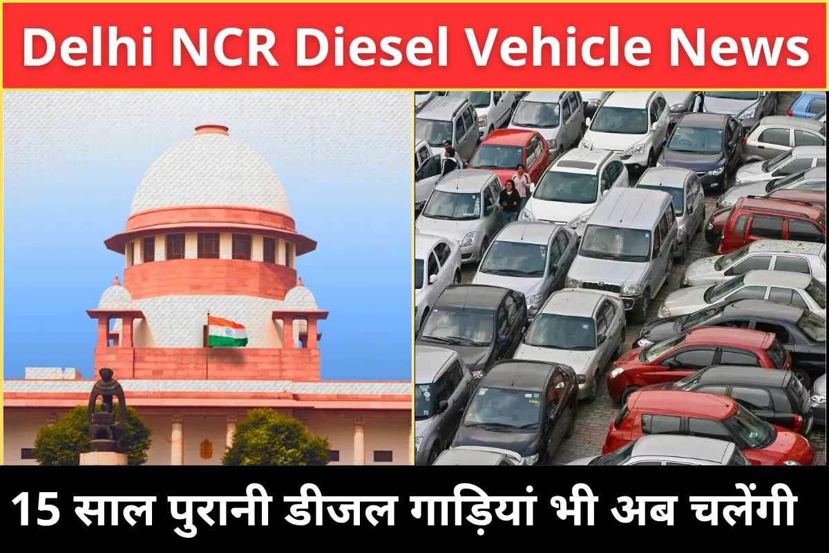 दिल्ली में डीजल गाड़ी वालों के मजे ही मजे सुप्रीम कोर्ट का नया नियम