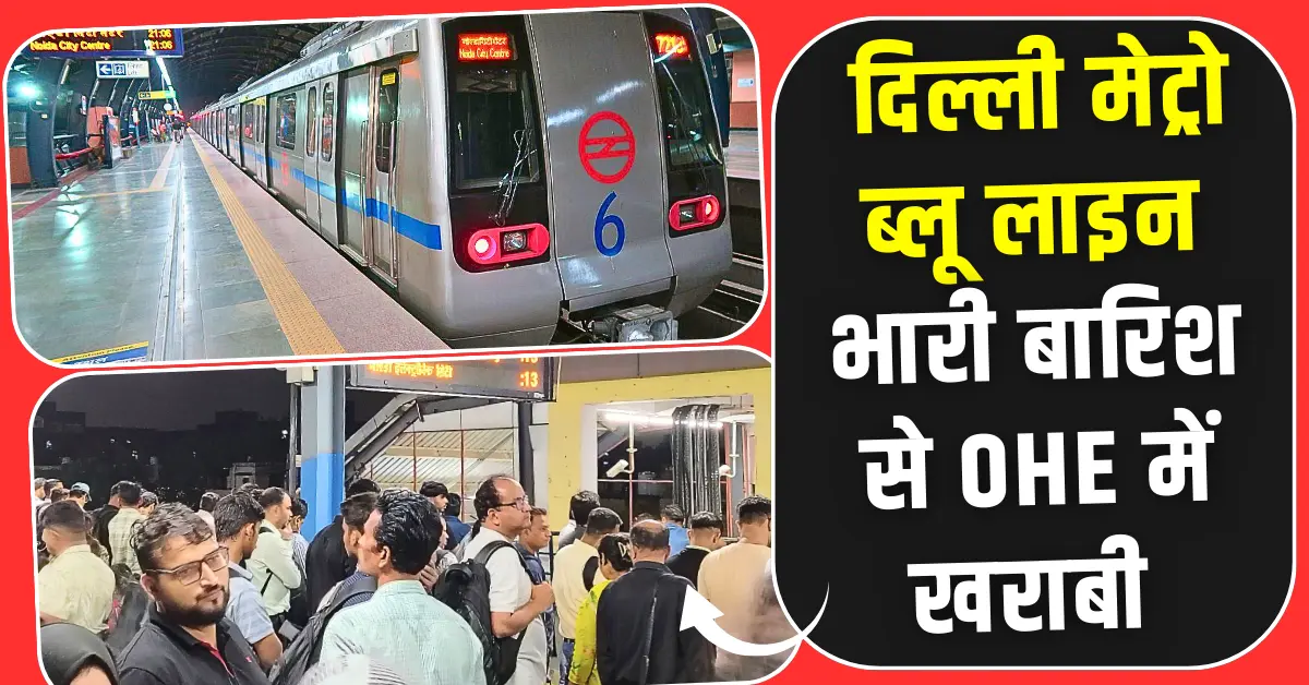 दिल्ली मेट्रो ब्लू लाइन में OHE खराबी से देरी, जानें वजह और समाधान
