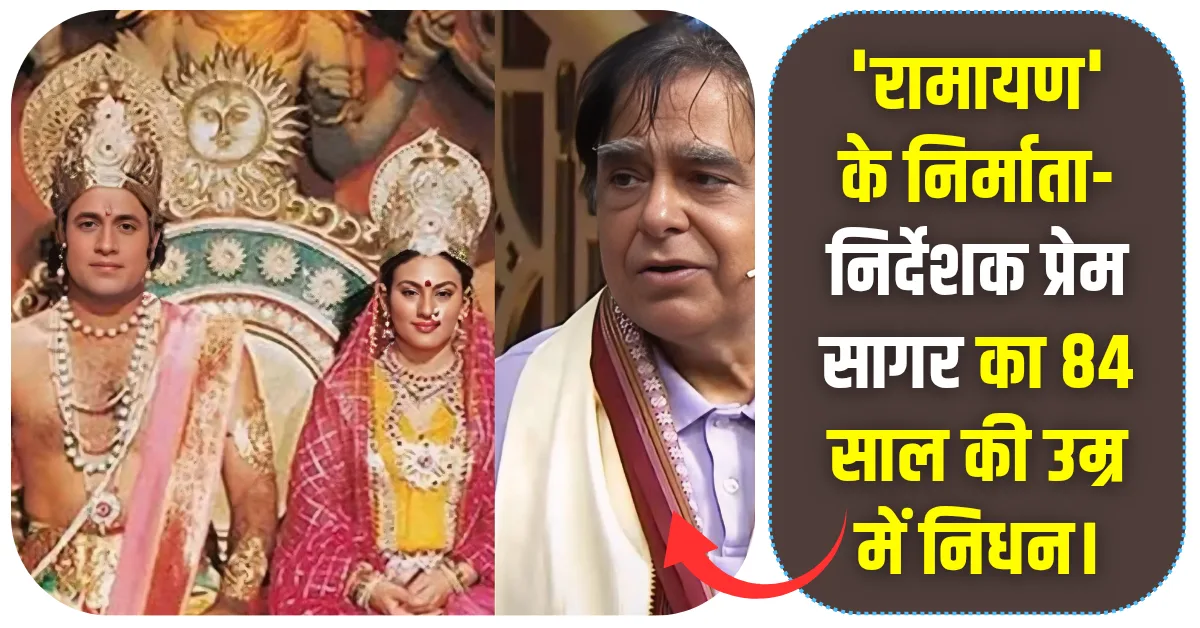 प्रेम सागर का निधन 84 की उम्र में 'विक्रम और बेताल' के निर्देशक ने दुनिया को कहा अलविदा