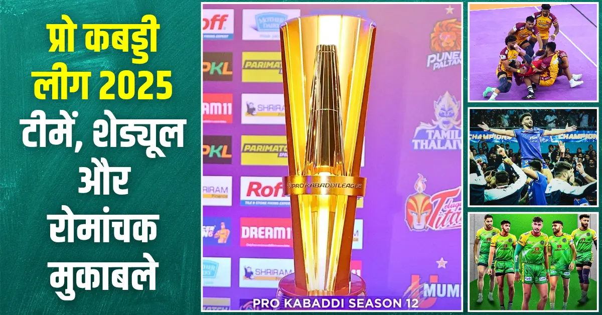 प्रो कबड्डी लीग 2025 टीमें, शेड्यूल और रोमांचक मुकाबले 