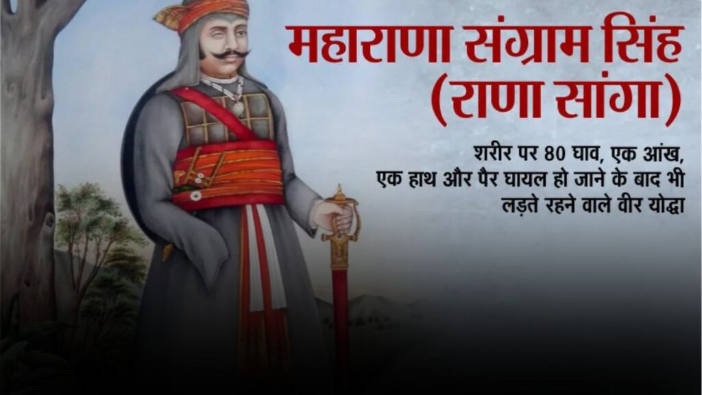 इतिहास में अमर राणा सांगा: पराक्रम, स्वाभिमान और बलिदान की जीती-जागती मिसाल 1 राणा सांगा कौन थे