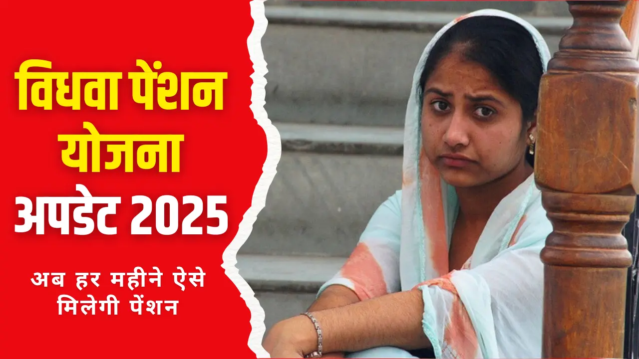 विधवा पेंशन योजना 2025 जानें आवेदन प्रक्रिया और ज़रूरी बदलाव