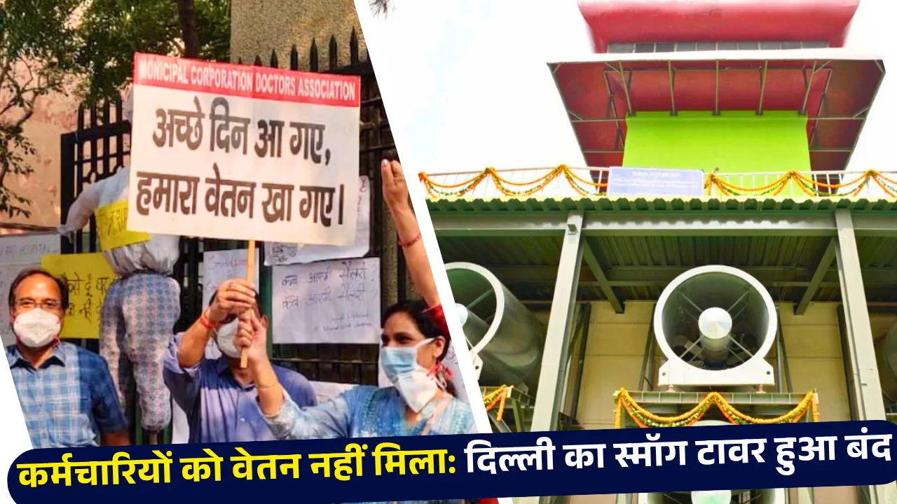 कर्मचारियों को वेतन न मिलने से दिल्ली में 20 करोड़ की लागत से बना स्मॉग टावर एक बार फिर हुआ बंद