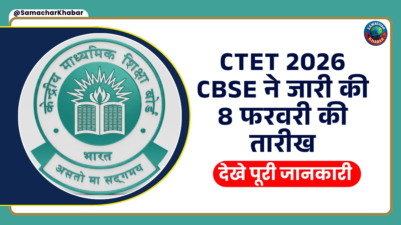 CTET 2026 Exam Date 2025-26 CBSE ने जारी की 8 फरवरी की तारीख