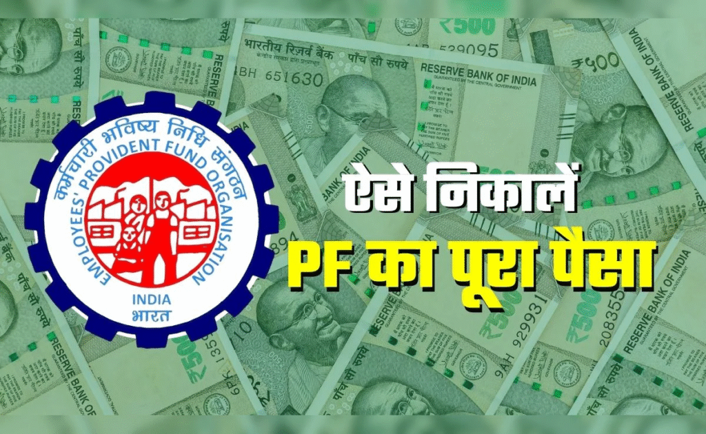 EPFO के नए नियम: अब नौकरी छोड़ने के 12 महीने बाद निकलेगा पूरा PF, जानिए 100% निकासी की शर्तें और बदलावों का पूरा विवरण 1 image 189