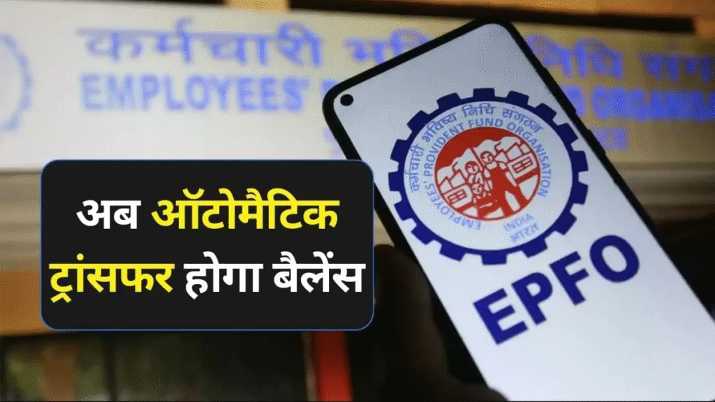 EPFO के नए नियम: अब नौकरी छोड़ने के 12 महीने बाद निकलेगा पूरा PF, जानिए 100% निकासी की शर्तें और बदलावों का पूरा विवरण 3 image 191
