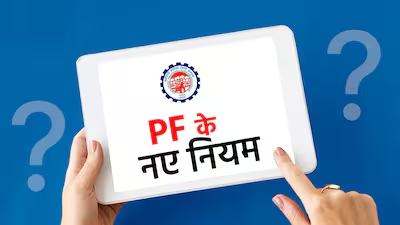 EPFO के नए नियम: अब नौकरी छोड़ने के 12 महीने बाद निकलेगा पूरा PF, जानिए 100% निकासी की शर्तें और बदलावों का पूरा विवरण 4 सदस्यों के लिए जरूरी दिशानिर्देश